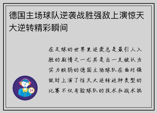 德国主场球队逆袭战胜强敌上演惊天大逆转精彩瞬间