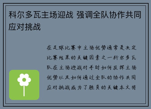 科尔多瓦主场迎战 强调全队协作共同应对挑战