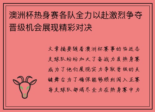 澳洲杯热身赛各队全力以赴激烈争夺晋级机会展现精彩对决