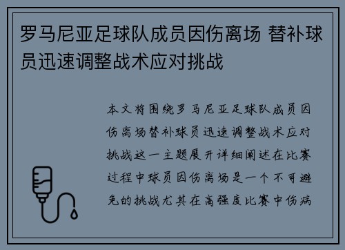 罗马尼亚足球队成员因伤离场 替补球员迅速调整战术应对挑战