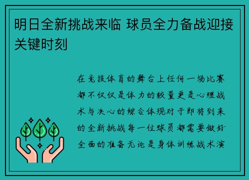 明日全新挑战来临 球员全力备战迎接关键时刻