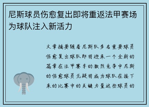 尼斯球员伤愈复出即将重返法甲赛场为球队注入新活力