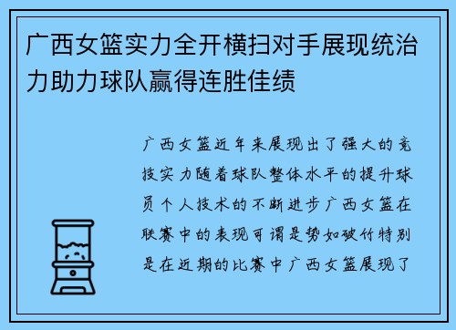 广西女篮实力全开横扫对手展现统治力助力球队赢得连胜佳绩