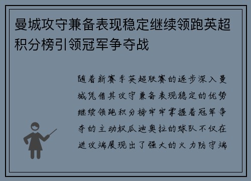 曼城攻守兼备表现稳定继续领跑英超积分榜引领冠军争夺战