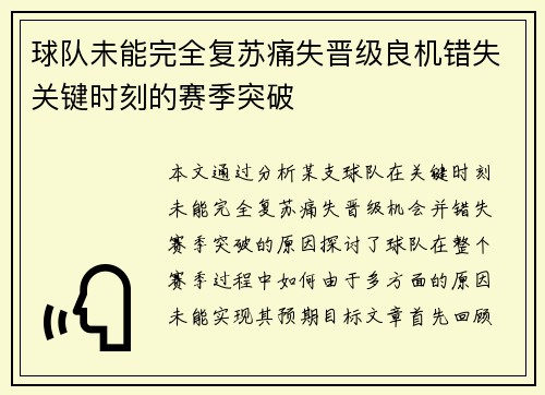 球队未能完全复苏痛失晋级良机错失关键时刻的赛季突破