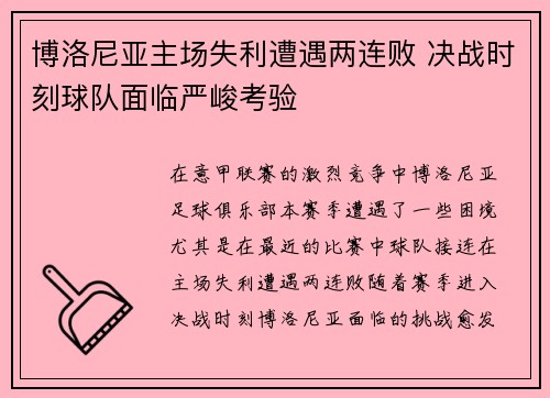 博洛尼亚主场失利遭遇两连败 决战时刻球队面临严峻考验