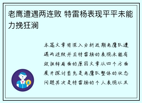 老鹰遭遇两连败 特雷杨表现平平未能力挽狂澜