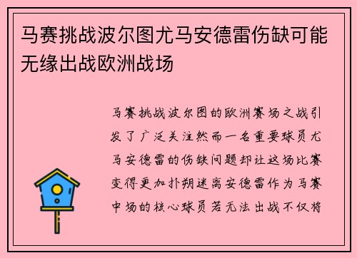 马赛挑战波尔图尤马安德雷伤缺可能无缘出战欧洲战场