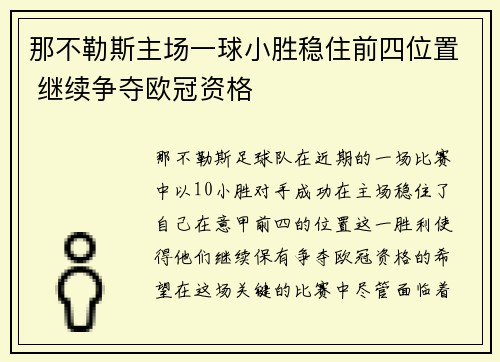 那不勒斯主场一球小胜稳住前四位置 继续争夺欧冠资格