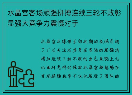 水晶宫客场顽强拼搏连续三轮不败彰显强大竞争力震慑对手