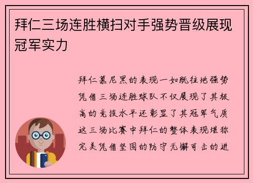 拜仁三场连胜横扫对手强势晋级展现冠军实力