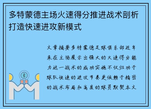 多特蒙德主场火速得分推进战术剖析打造快速进攻新模式