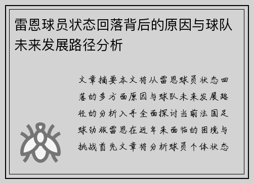 雷恩球员状态回落背后的原因与球队未来发展路径分析