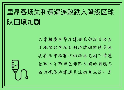 里昂客场失利遭遇连败跌入降级区球队困境加剧