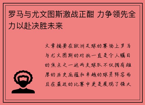 罗马与尤文图斯激战正酣 力争领先全力以赴决胜未来