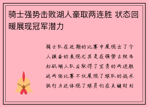 骑士强势击败湖人豪取两连胜 状态回暖展现冠军潜力