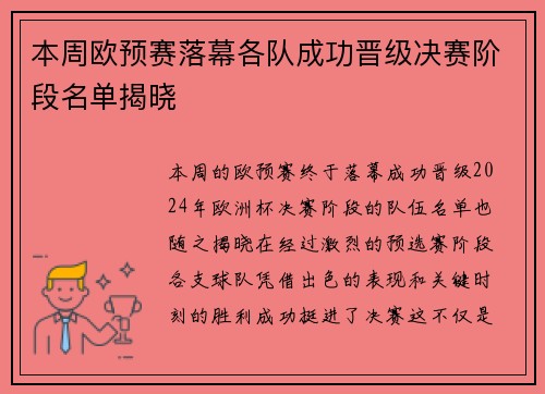 本周欧预赛落幕各队成功晋级决赛阶段名单揭晓