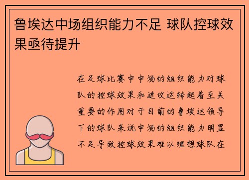 鲁埃达中场组织能力不足 球队控球效果亟待提升