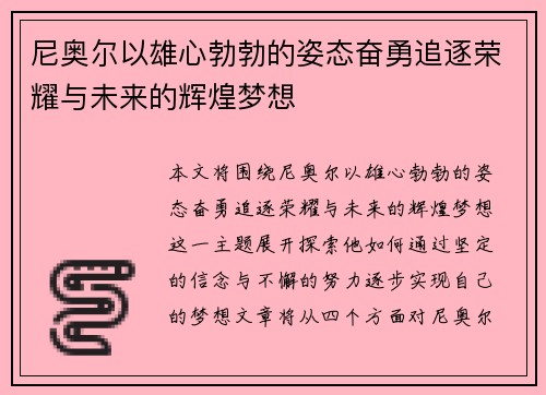 尼奥尔以雄心勃勃的姿态奋勇追逐荣耀与未来的辉煌梦想