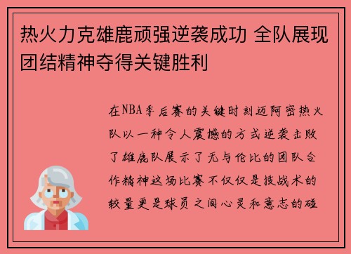 热火力克雄鹿顽强逆袭成功 全队展现团结精神夺得关键胜利