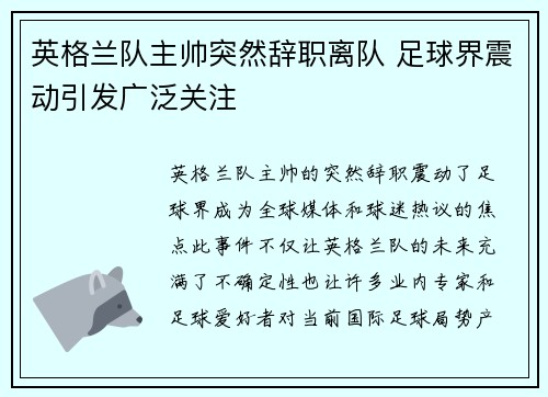 英格兰队主帅突然辞职离队 足球界震动引发广泛关注