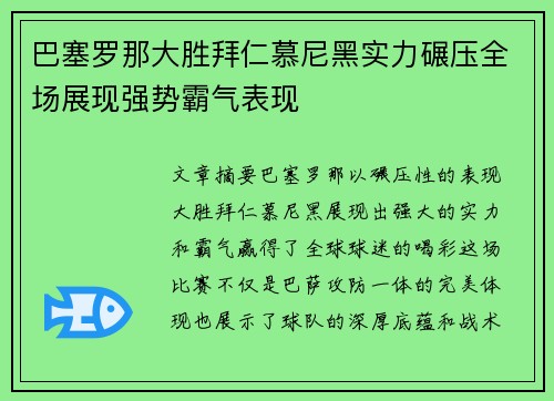 巴塞罗那大胜拜仁慕尼黑实力碾压全场展现强势霸气表现