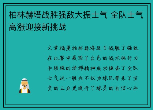 柏林赫塔战胜强敌大振士气 全队士气高涨迎接新挑战