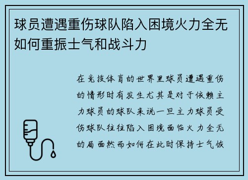 球员遭遇重伤球队陷入困境火力全无如何重振士气和战斗力