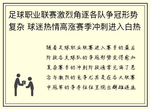 足球职业联赛激烈角逐各队争冠形势复杂 球迷热情高涨赛季冲刺进入白热化阶段