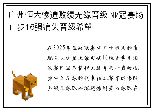 广州恒大惨遭败绩无缘晋级 亚冠赛场止步16强痛失晋级希望