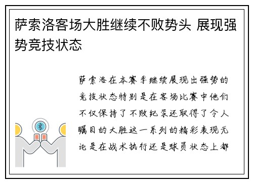 萨索洛客场大胜继续不败势头 展现强势竞技状态