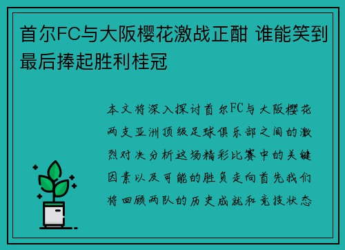 首尔FC与大阪樱花激战正酣 谁能笑到最后捧起胜利桂冠