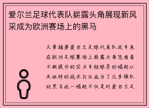 爱尔兰足球代表队崭露头角展现新风采成为欧洲赛场上的黑马