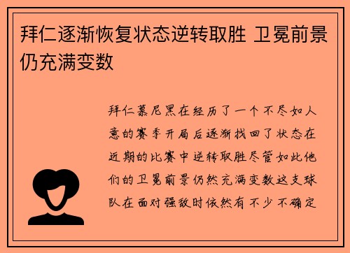 拜仁逐渐恢复状态逆转取胜 卫冕前景仍充满变数