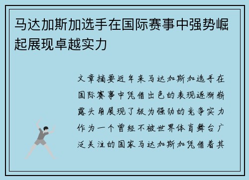 马达加斯加选手在国际赛事中强势崛起展现卓越实力