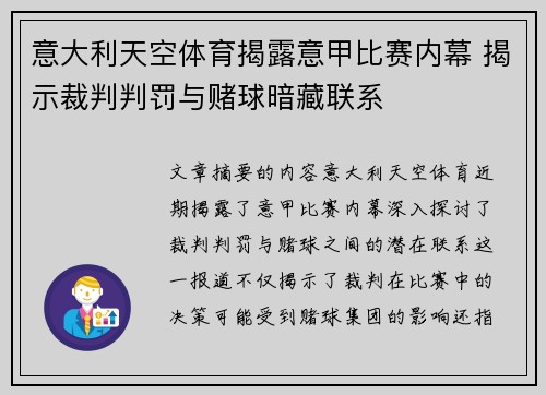 意大利天空体育揭露意甲比赛内幕 揭示裁判判罚与赌球暗藏联系