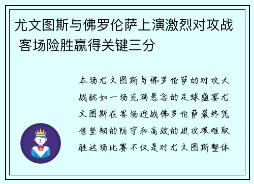 尤文图斯与佛罗伦萨上演激烈对攻战 客场险胜赢得关键三分