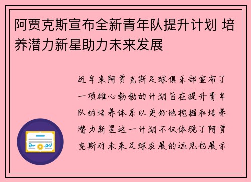 阿贾克斯宣布全新青年队提升计划 培养潜力新星助力未来发展