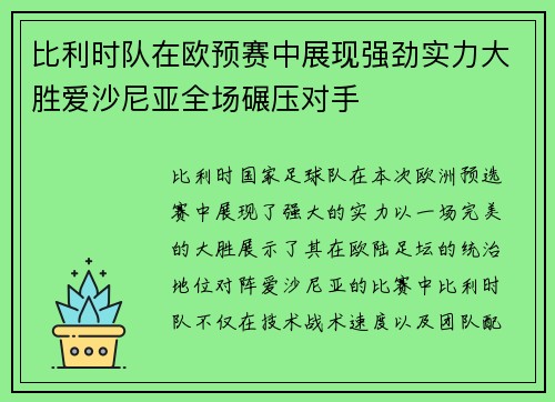 比利时队在欧预赛中展现强劲实力大胜爱沙尼亚全场碾压对手