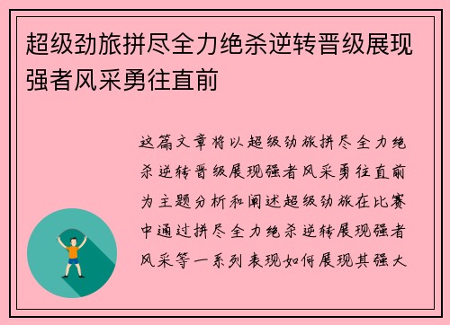 超级劲旅拼尽全力绝杀逆转晋级展现强者风采勇往直前