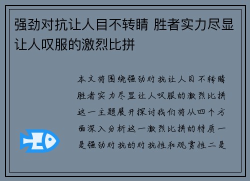 强劲对抗让人目不转睛 胜者实力尽显让人叹服的激烈比拼