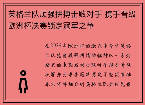 英格兰队顽强拼搏击败对手 携手晋级欧洲杯决赛锁定冠军之争