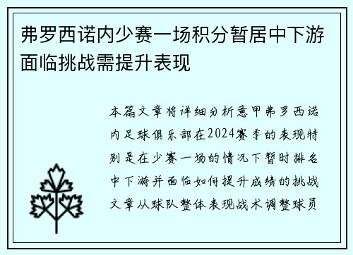 弗罗西诺内少赛一场积分暂居中下游面临挑战需提升表现