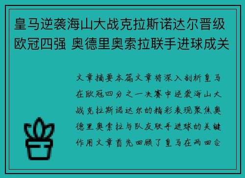 皇马逆袭海山大战克拉斯诺达尔晋级欧冠四强 奥德里奥索拉联手进球成关键