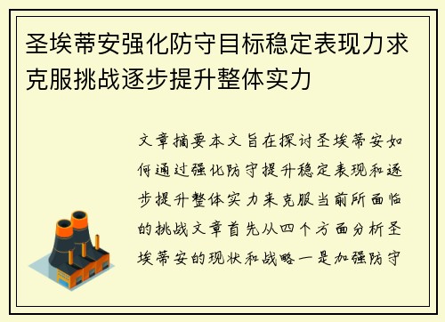 圣埃蒂安强化防守目标稳定表现力求克服挑战逐步提升整体实力