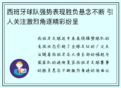 西班牙球队强势表现胜负悬念不断 引人关注激烈角逐精彩纷呈