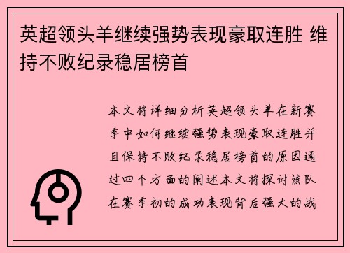 英超领头羊继续强势表现豪取连胜 维持不败纪录稳居榜首