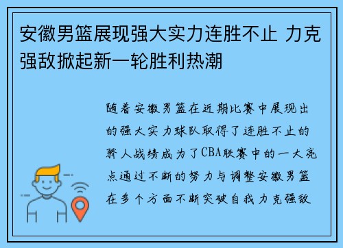 安徽男篮展现强大实力连胜不止 力克强敌掀起新一轮胜利热潮