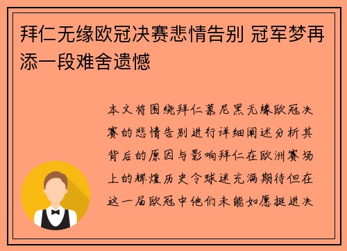 拜仁无缘欧冠决赛悲情告别 冠军梦再添一段难舍遗憾