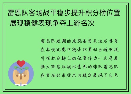 雷恩队客场战平稳步提升积分榜位置 展现稳健表现争夺上游名次